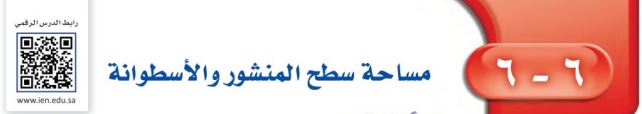 مساحة سطح المنشور والأسطوانة